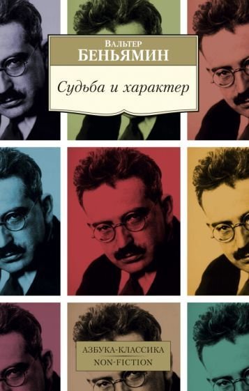 

Книга издательства Азбука. Судьба и характер (Беньямин В.)