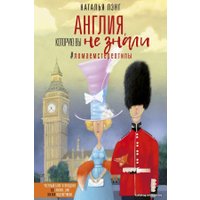  АСТ. Англия, которую вы не знали. #ЛомаемCтереотипы (Лэнг Наталья)
