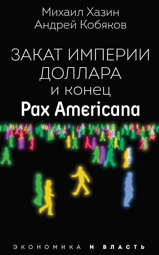 

Книга издательства Рипол Классик. Закат империи доллара и конец Pax Americana, мягкая обложка (Кобяков Андрей)