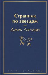 Странник по звездам (Лондон Джек)