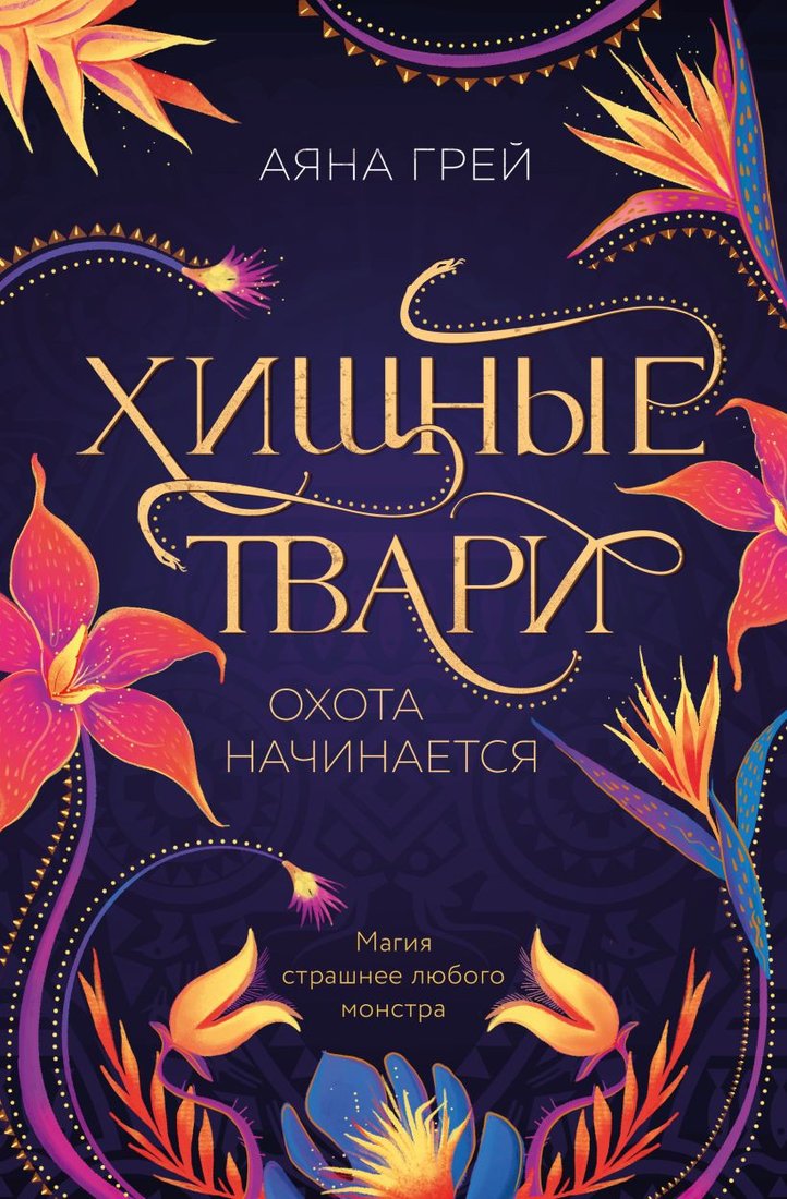 

Книга издательства Like book. Хищные твари. Охота начинается 9785041630140 (Грей А.)
