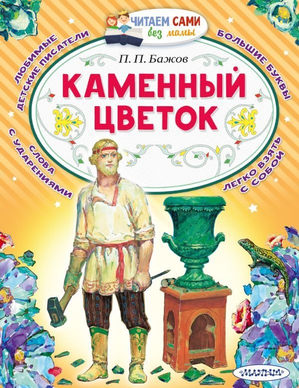 

АСТ. Каменный цветок 9785171467296 (Бажов Павел Петрович)
