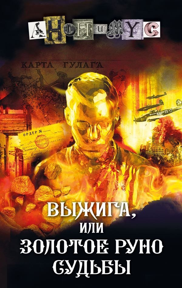 

Книга издательства АСТ. Выжига, или Золотое руно судьбы, твердая обложка (Анонимус)