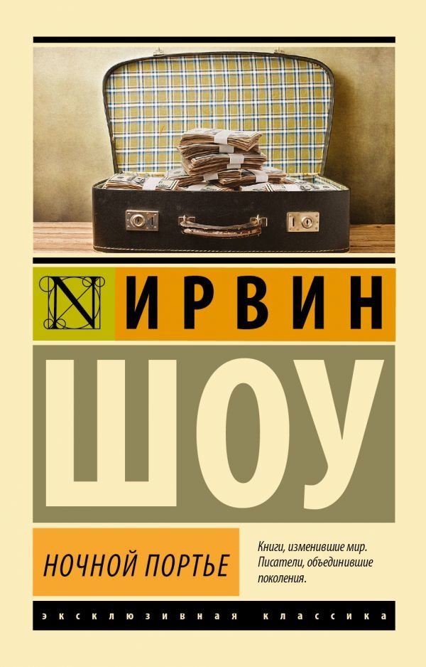 

Книга издательства АСТ. Ночной портье (Шоу Ирвин)
