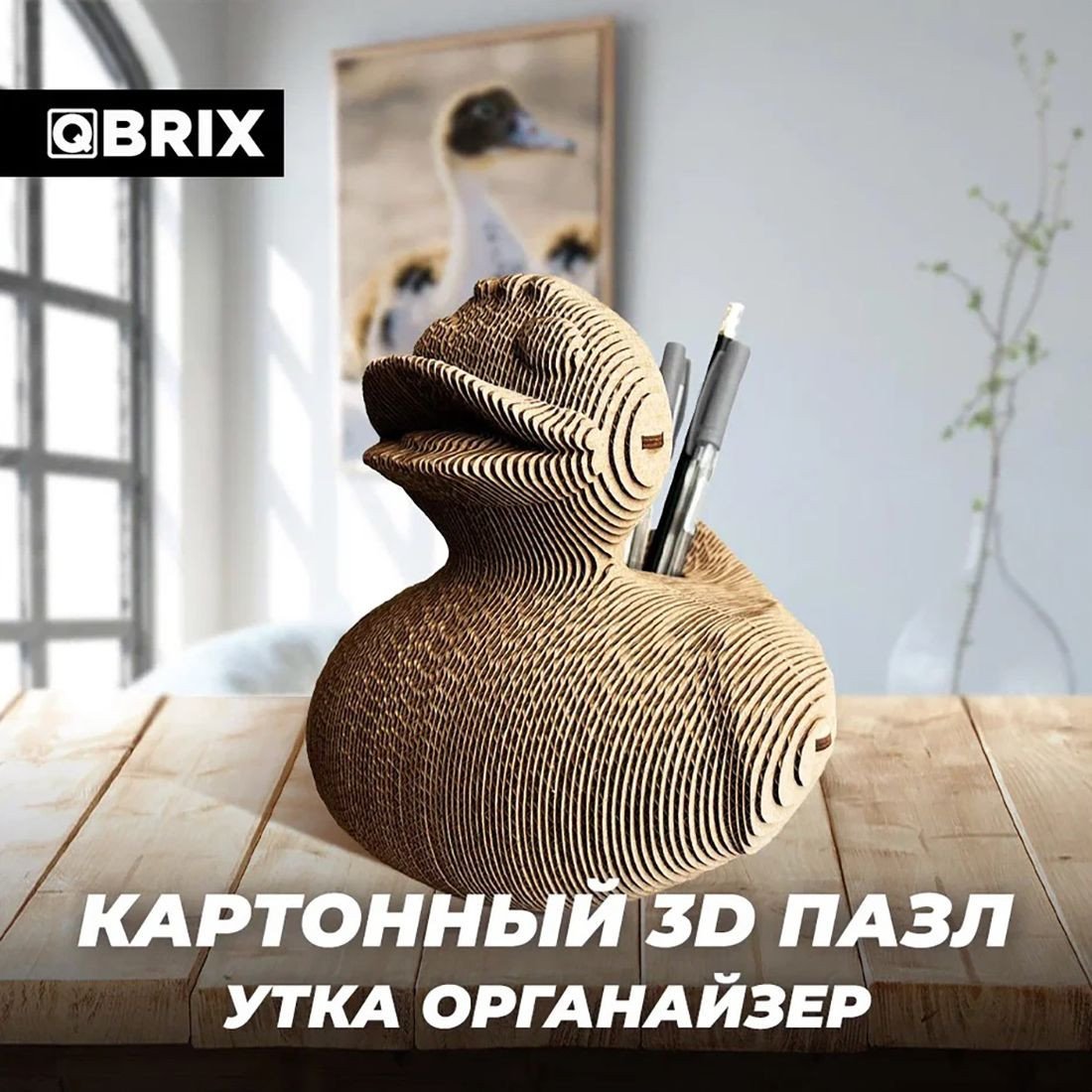 

3Д-пазл QBRIX Утка органайзер 20022