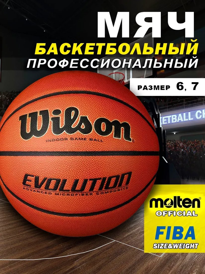 

Баскетбольный мяч Wilson Evolution WTB0586XBEMEA (6 размер)