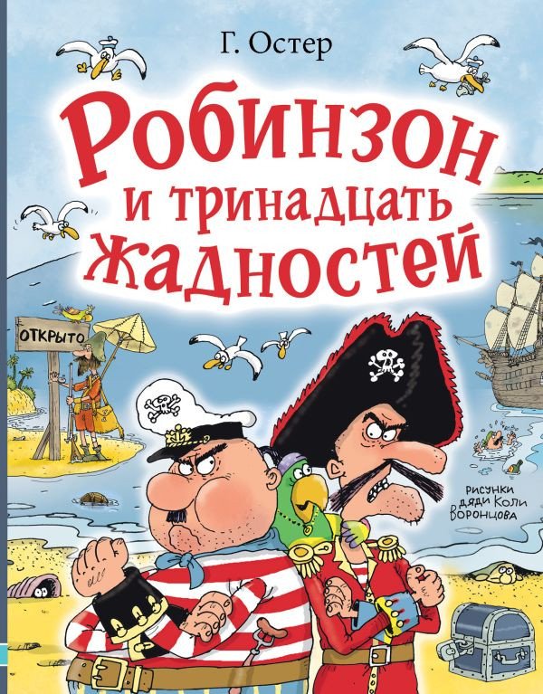 

Книга издательства АСТ. Робинзон и тринадцать жадностей 9785171588243 (Остер Г.Б.)