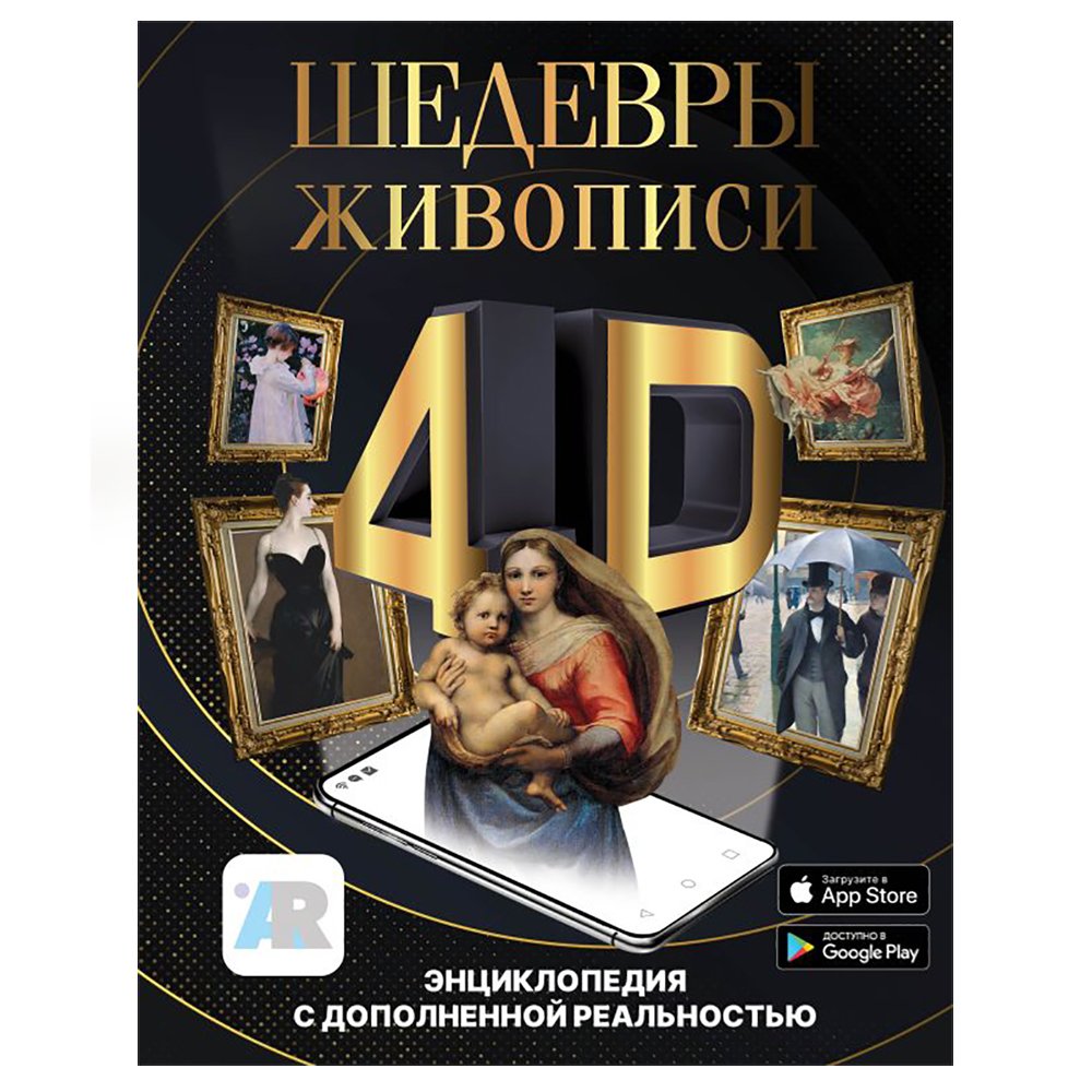 

Книга издательства АСТ. Шедевры живописи 4D. Энциклопедия с дополненной реальностью (Марина Тараканова)