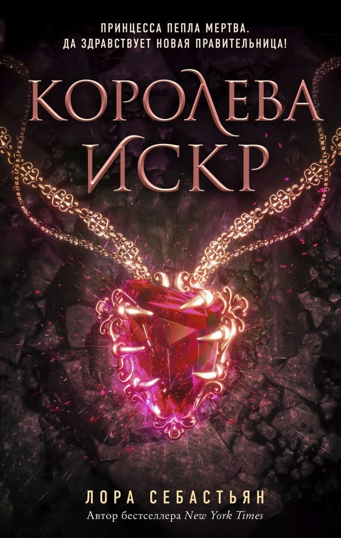 

Книга издательства Эксмо. Королева искр (книга 3) (Себастьян Лора)