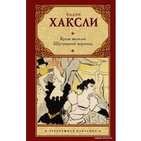  АСТ. Кром желтый. Шутовской хоровод (Хаксли Олдос)