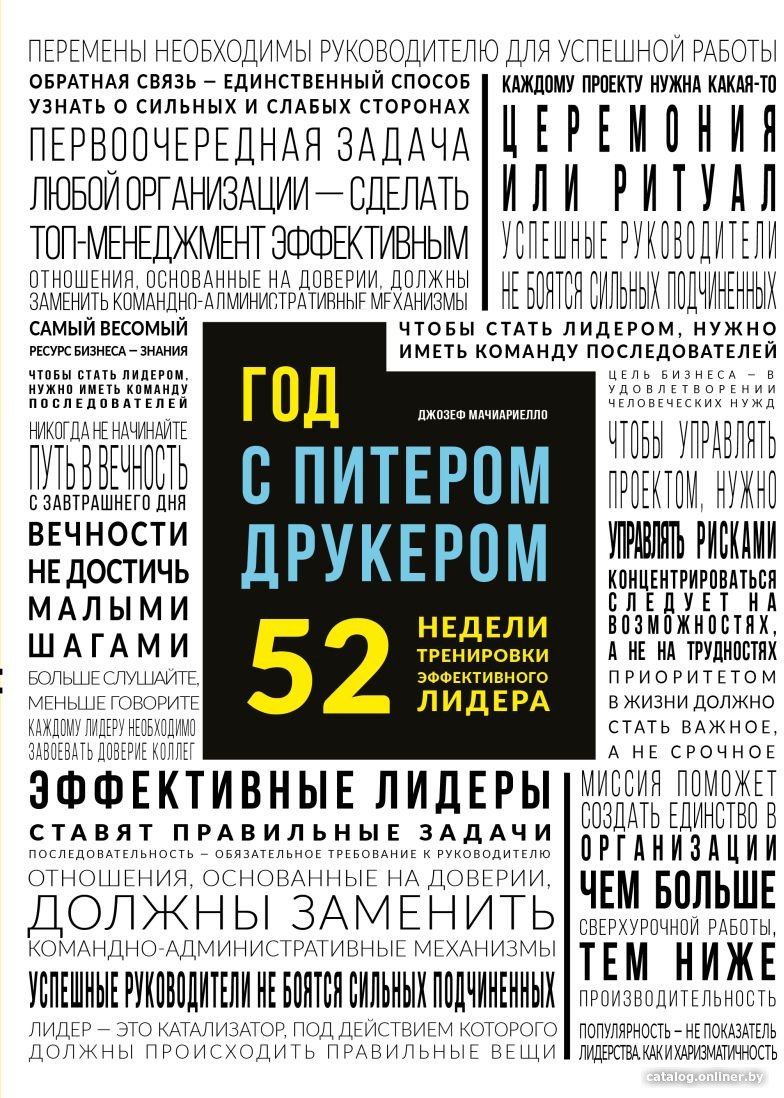 Книга издательства Эксмо. Год с Питером Друкером: 52 недели тренировки (Мачиариелло Д.)