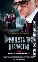 Книга издательства Азбука. Тридцать три несчастья. Небывалые неприятности. Том 2 (Сникет Л.)