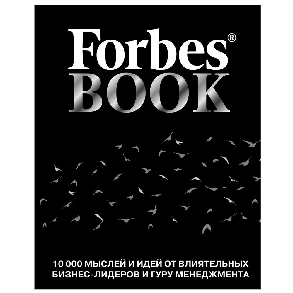 

Книга издательства Бомбора. Forbes Book: 10 000 мыслей и идей от влиятельных бизнес-лидеров и гуру менеджмента (Тед Гудман)