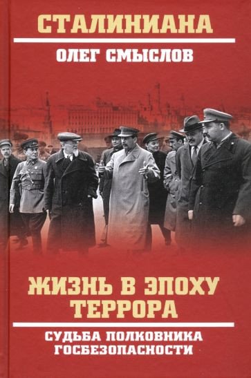 

Книга издательства Вече. Жизнь в эпоху террора.Судьба полковника госбезопасности (Смыслов О.)