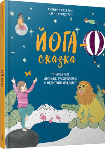 Книга издательства Попурри. Йога-сказка.Упражнения,дыхание,расслабление для детей (Одеваль Ф.)
