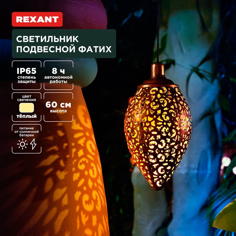 

Уличный подвесной светильник Rexant Фатих 602-2402
