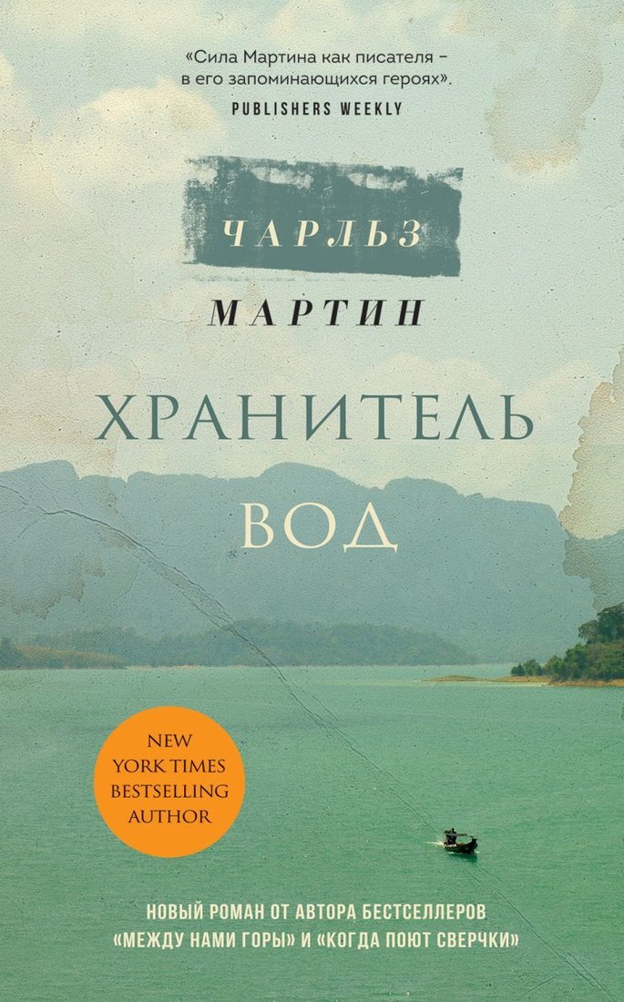 

Книга издательства Эксмо. Хранитель вод (Чарльз Мартин)