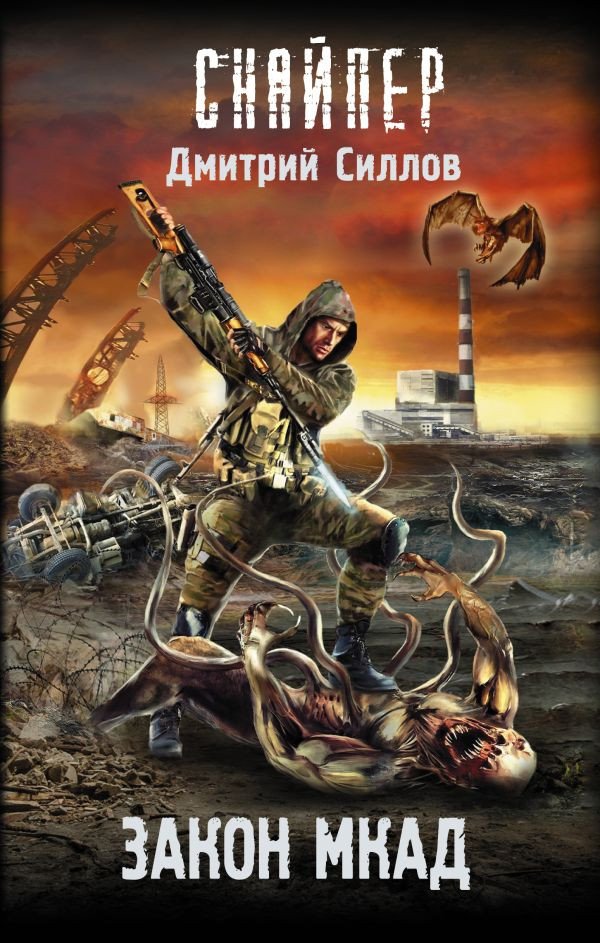 

Книга издательства АСТ. Закон Мкад (Силлов Д.О.)