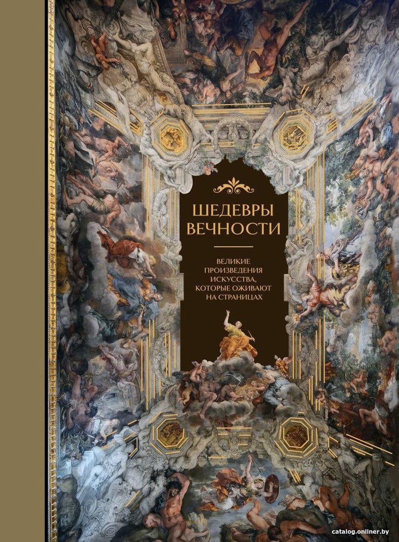 Книга издательства Бомбора. Шедевры вечности: великие произведения искусства (Белякова О.)