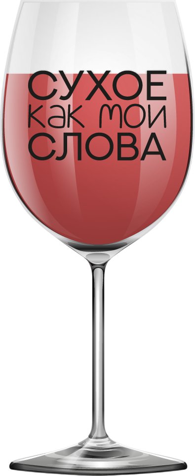 

Бокал для вина ILikeGift Oh vine! Сухое как мои слова OHV-074 (400мл)