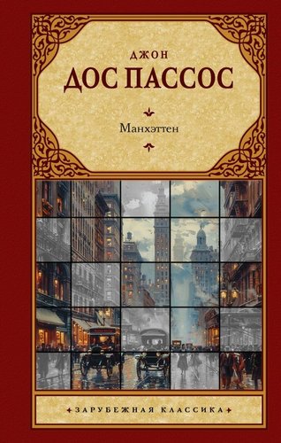 АСТ. Манхэттен, , твердая обложка (Дос Пассос Джон )