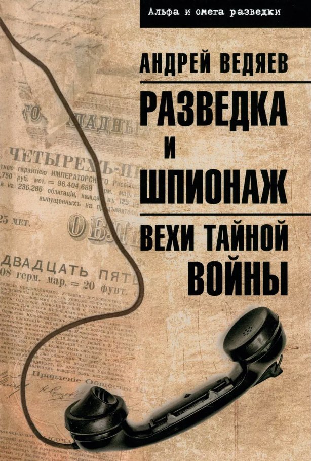 

Книга издательства Вече. Разведка и шпионаж. Вехи тайной войны (Ведяев Андрей)