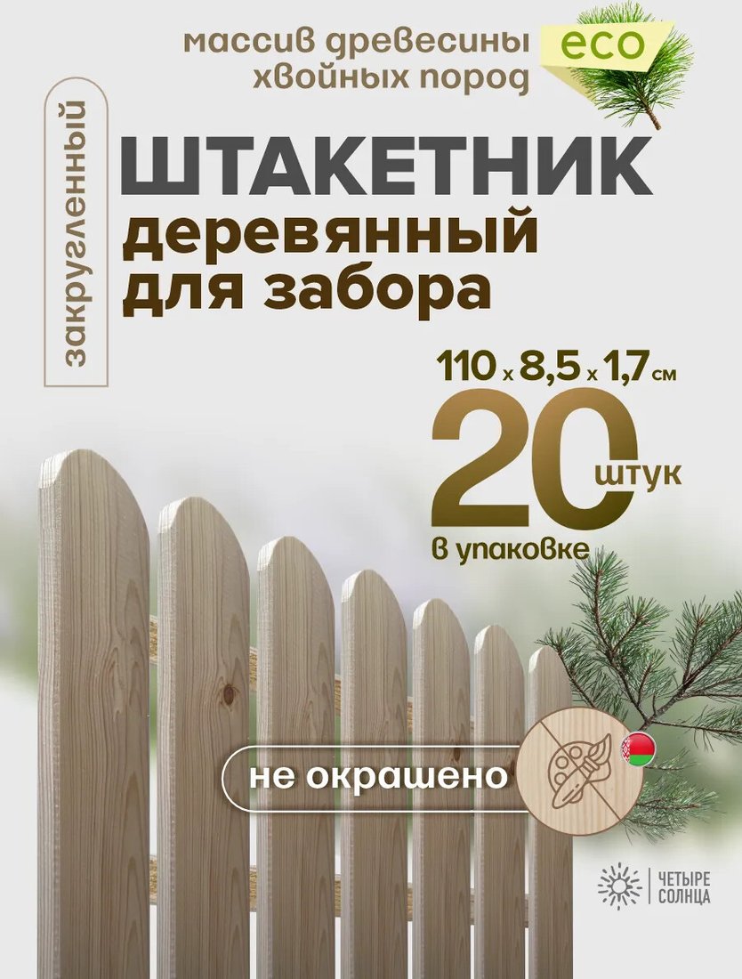 Изгородь декоративная Четыре Солнца Штакетник 110см (20 шт)