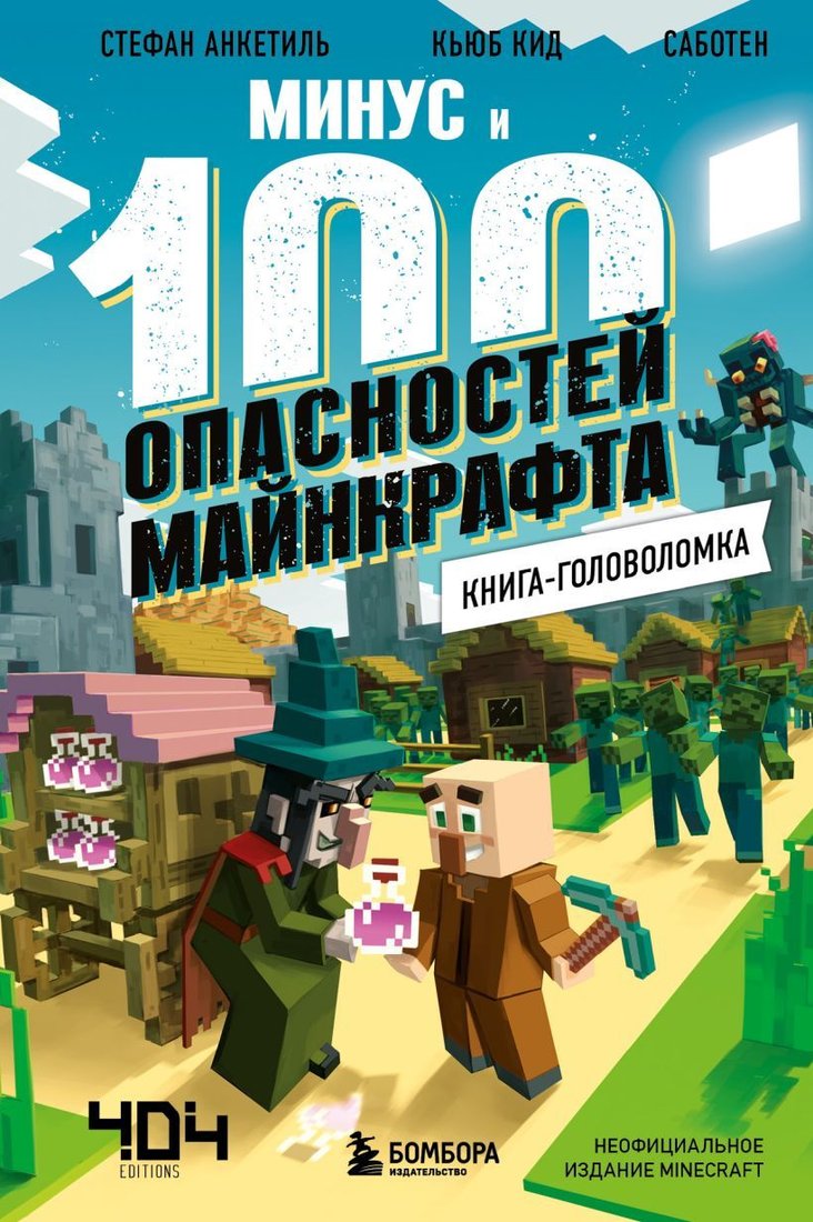 

Книга издательства Эксмо. Книга-головоломка. Минус и 100 опасностей Майнкрафта (Кьюб Кид)