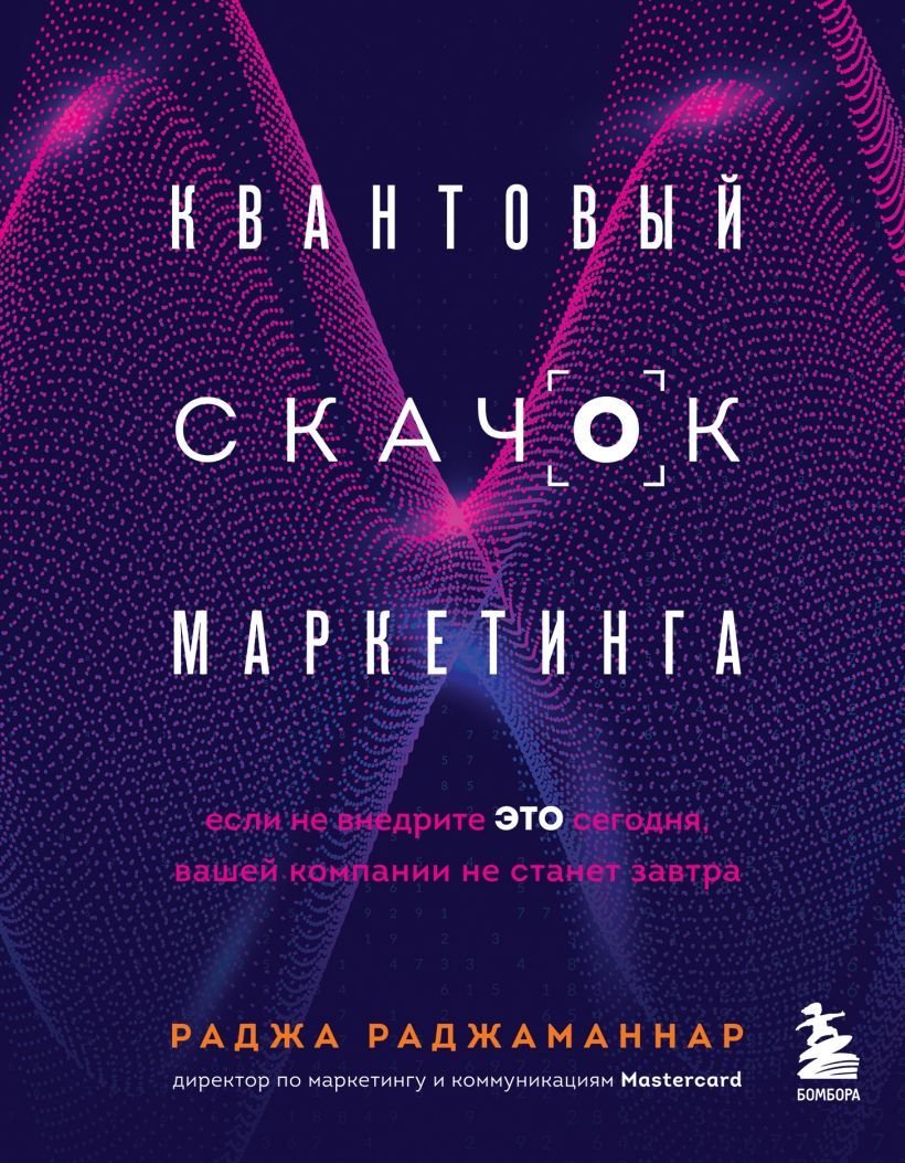 

Книга издательства Эксмо. Квантовый скачок маркетинга. Если не внедрите это сегодня, вашей компании не станет завтра (Раджаманнар Раджа)