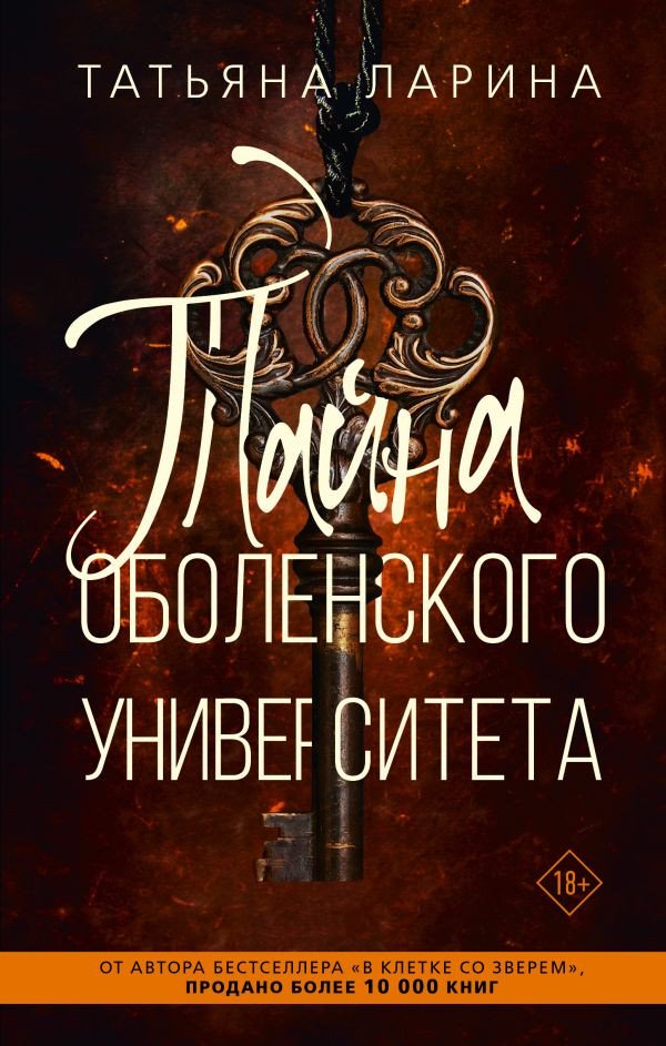 

Книга издательства АСТ. Тайна Оболенского университета 9785171583910 (Ларина Т.)