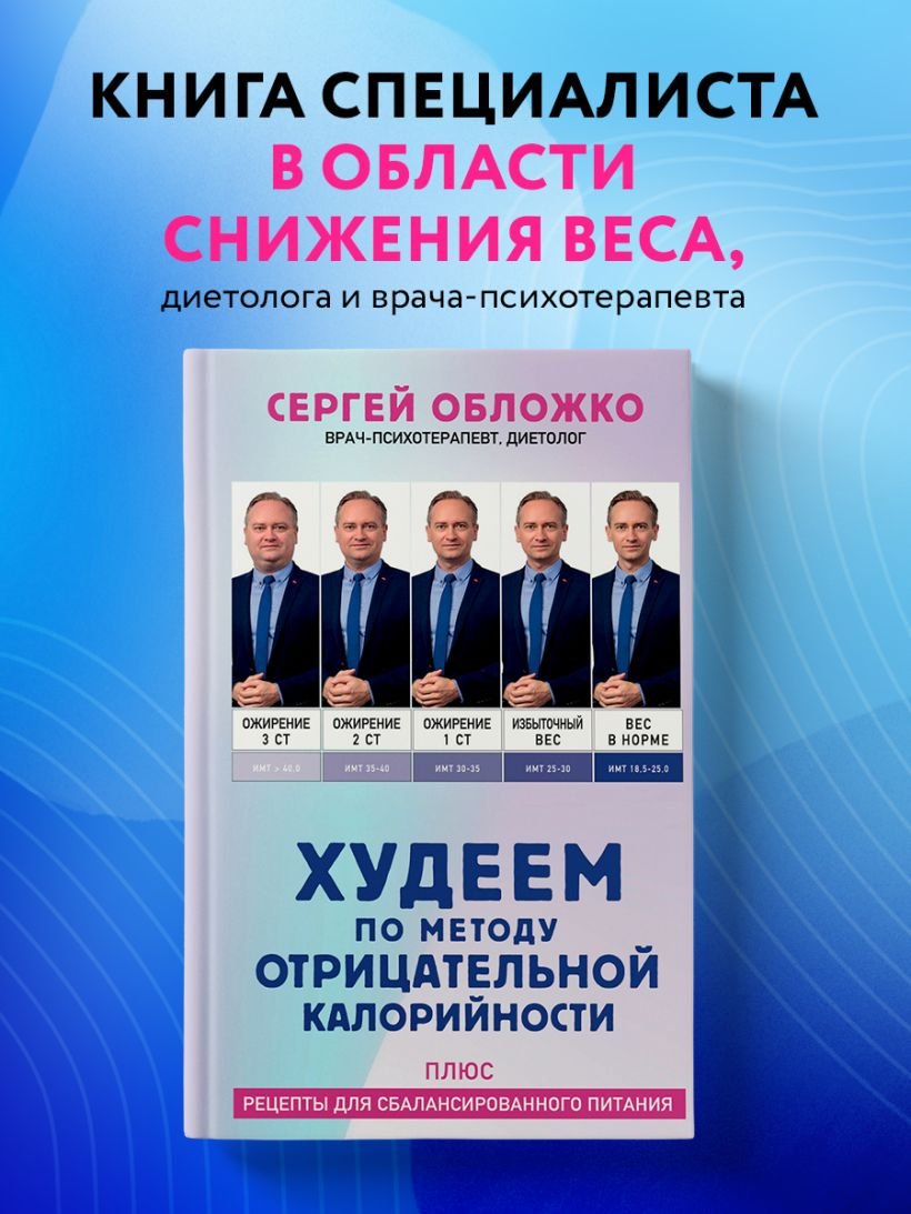 

Книга издательства Эксмо. Худеем по методу отрицательной калорийности 9785041930059 (Обложко С.М.)