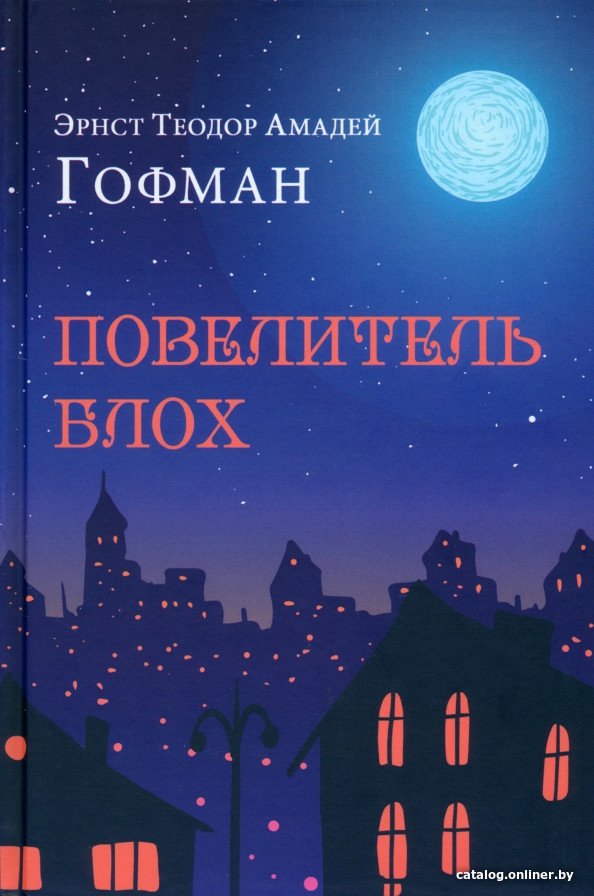 Книга издательства Вече. Повелитель блох (Гофман Э.Т.А.)