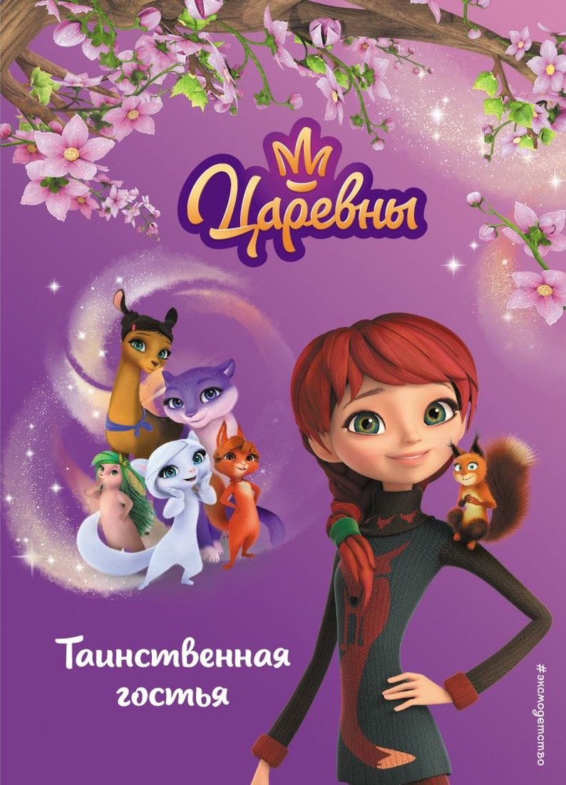 

Книга издательства Эксмо. Таинственная гостья 9785041935863