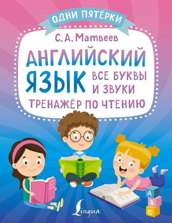 

АСТ. Английский язык: все буквы и звуки. Тренажер по чтению (Матвеев Сергей Александрович)