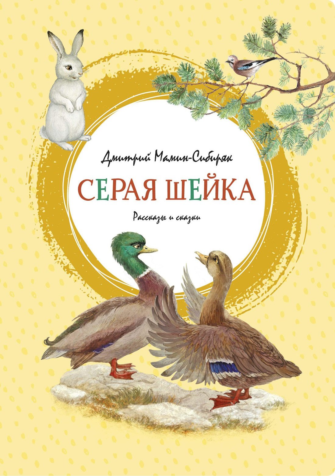 

Книга издательства Махаон. Серая Шейка (Мамин-Сибиряк Д.)