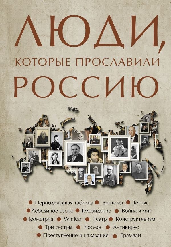 

Книга издательства АСТ. Люди, которые прославили Россию, твердая обложка (Гуцол Юлия)