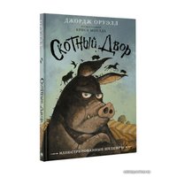 Книга издательства АСТ. Скотный двор 978-5-17-146514-8 в Лиде