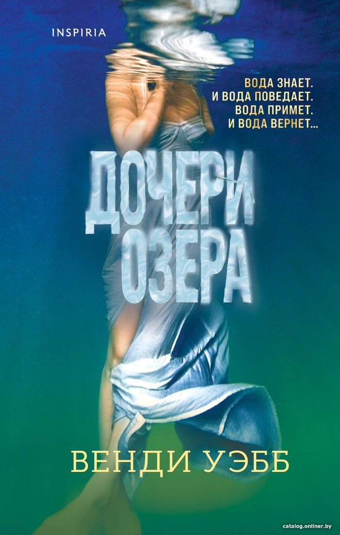 Книга издательства Эксмо. Дочери озера (Уэбб В.)