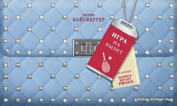 АСТ. Игра на вылет 9785171010508 (Вайсбергер Лорен)