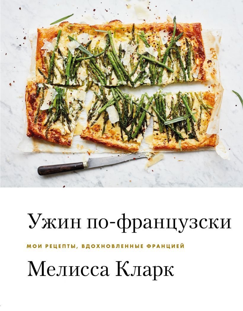 

Книга издательства Эксмо. Ужин по-французски. Мои рецепты, вдохновленные Францией (Кларк Мелисса)