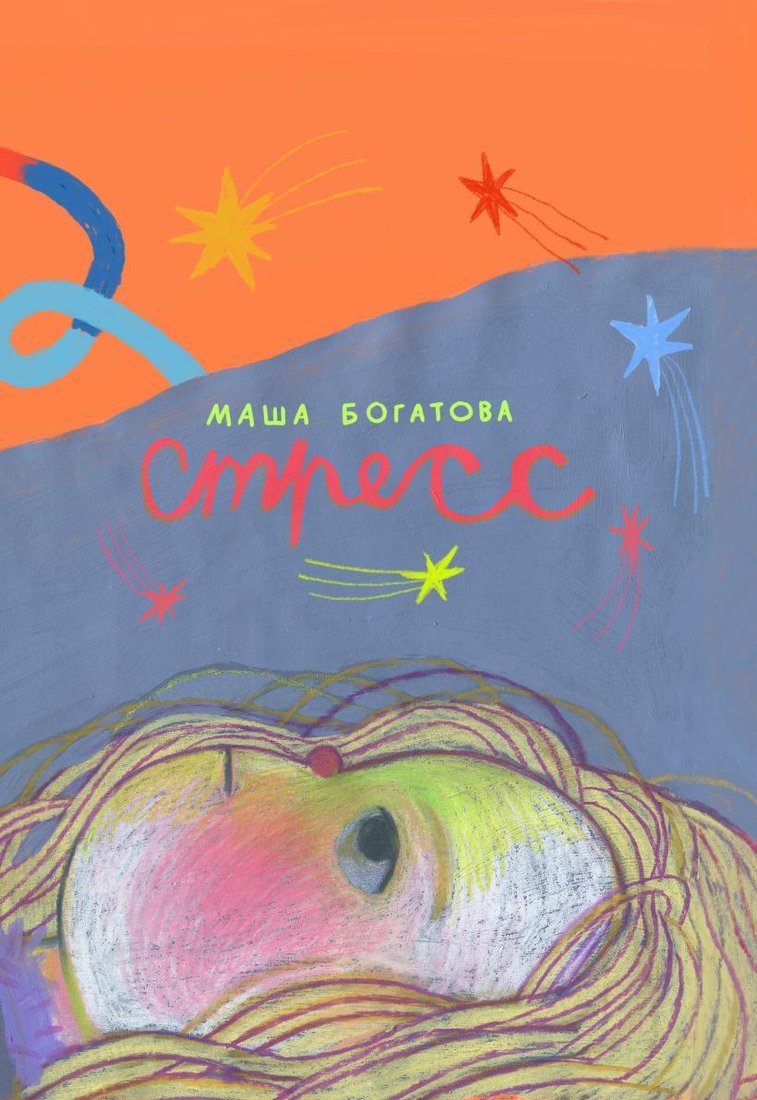 

Комиксы Эксмо. Стресс (Богатова Маша)