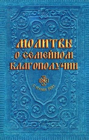 

Книга издательства Эксмо. Молитвы о семейном благополучии (сост. Гиппиус А.С.) (Гиппиус Анна Сергеевна)