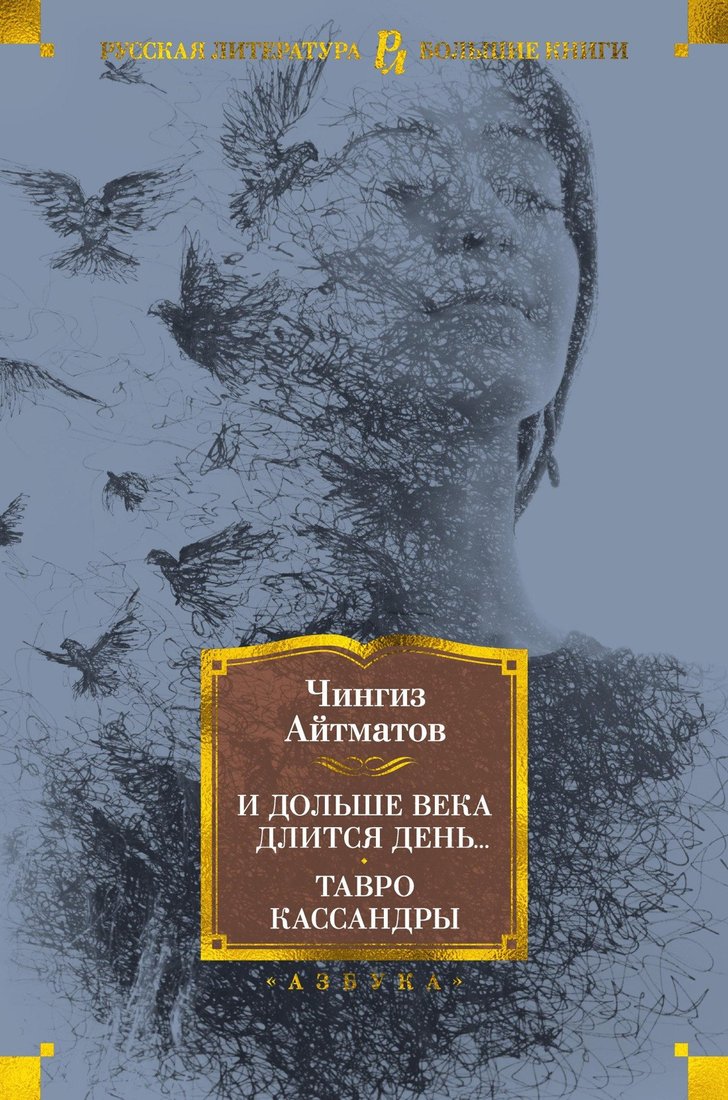 

Книга издательства Азбука. И дольше века длится день Тавро Кассандры (Айтматов Ч.)