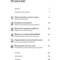 Книга издательства МИФ. Remodelista: простые решения, твердая обложка (Гуральник Марго, Уинстон Фан)