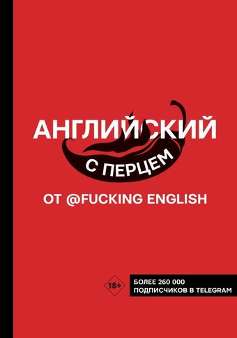 АСТ. Английский с перцем от @fuckingenglish (Коншин Максим Николаевич)