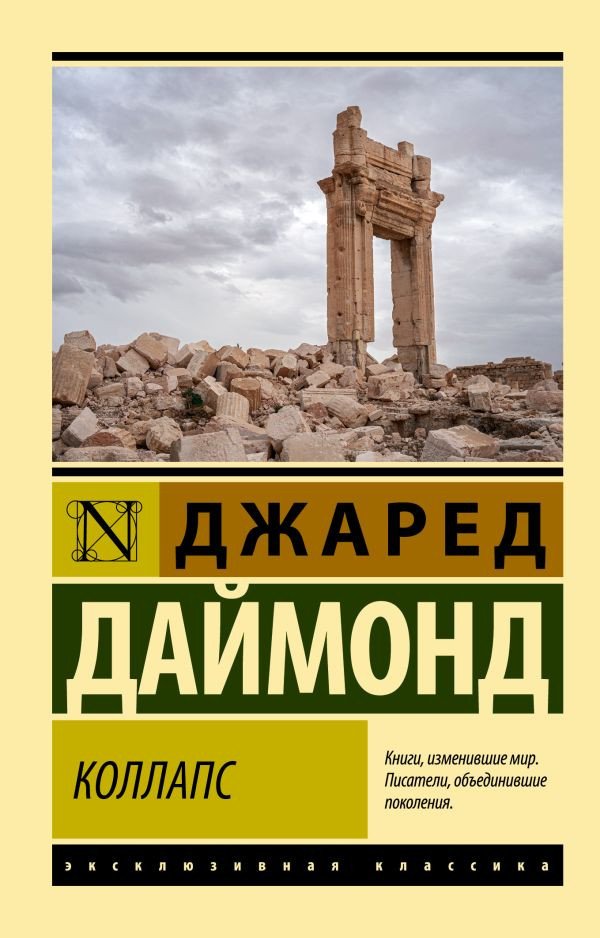 

Книга издательства АСТ. Коллапс. Эксклюзивная классика (Даймонд Дж.)