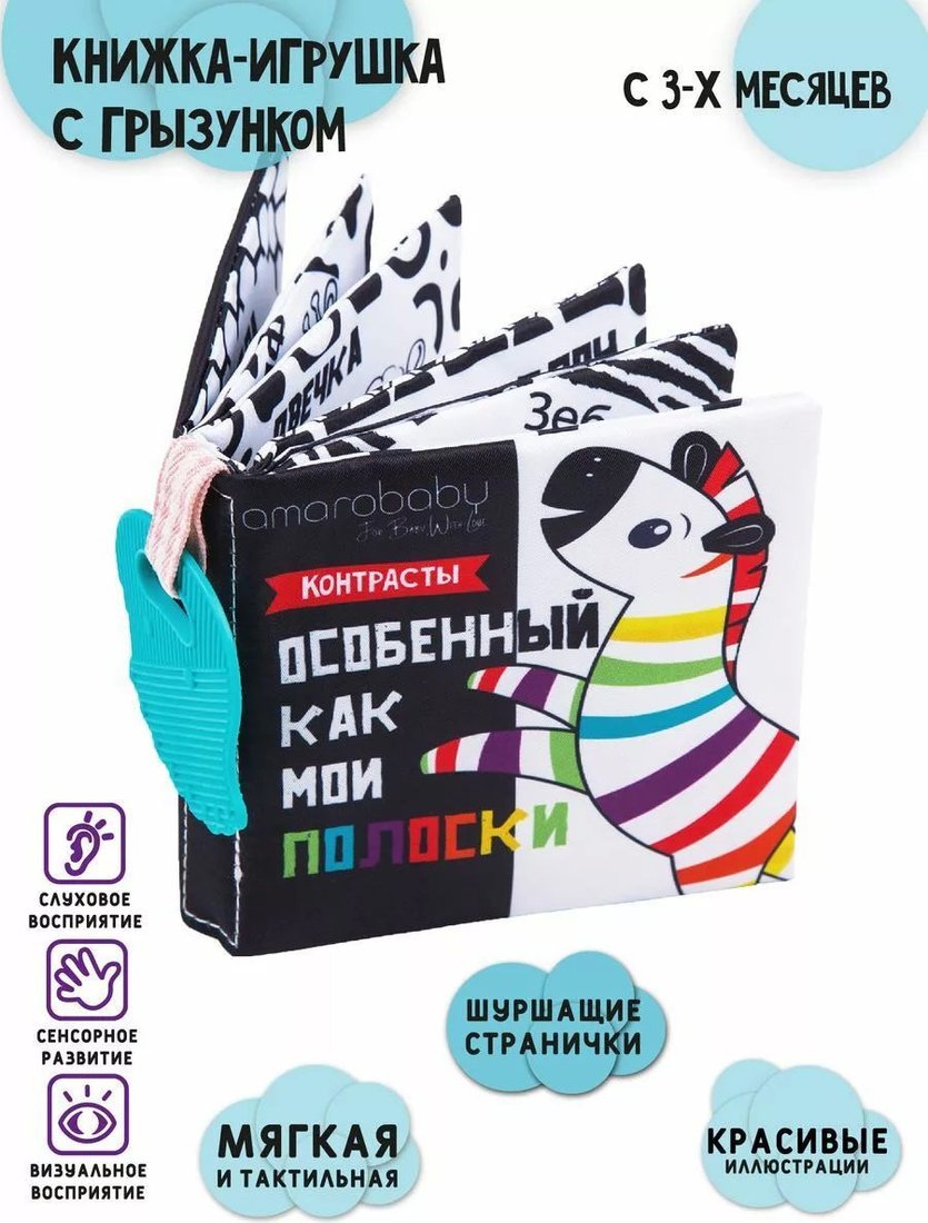 

Погремушка с прорезывателем Amarobaby Soft Book AMARO-201SBK/28