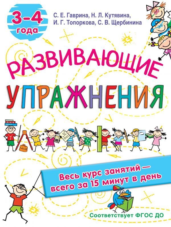

Учебное пособие издательства АСТ. Развивающие упражнения. 3-4 года (Гаврина Светлана Евгеньевна)
