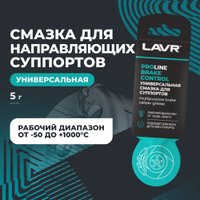  Lavr Универсальная смазка для суппортов Brake Control Ln3528 5г