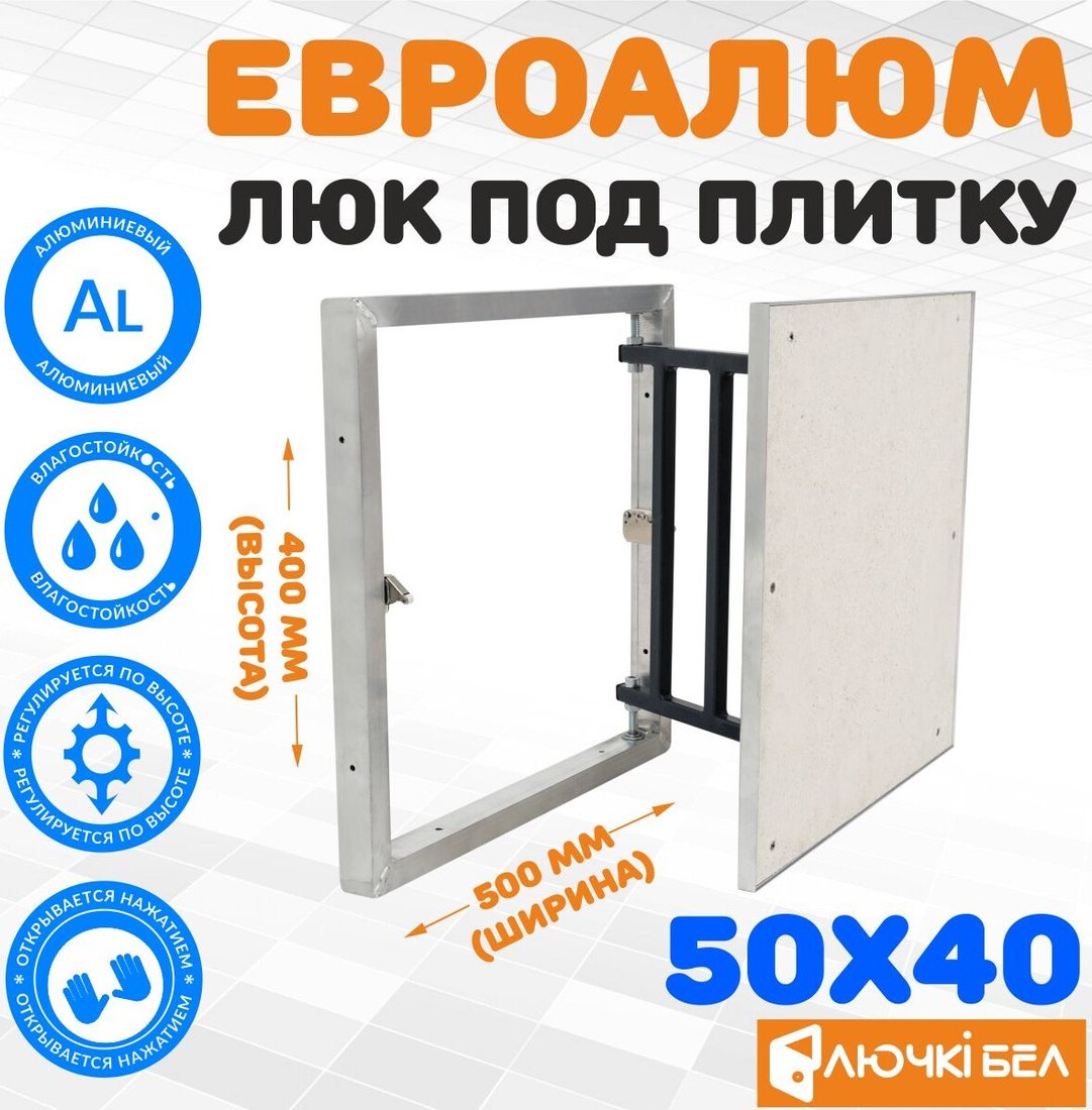 

Люк ЛючкиБел ЕвроАлюм 50x40 см